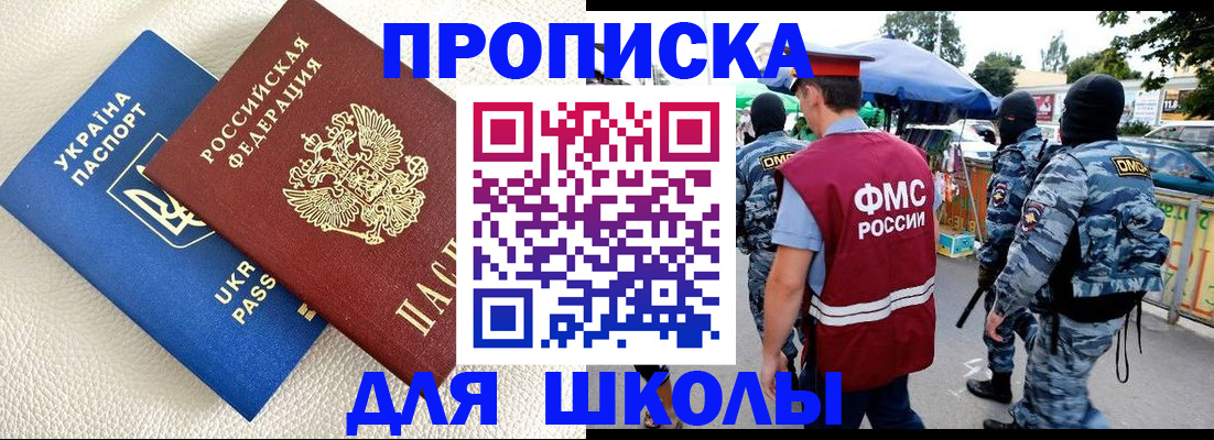 прописка для школы в Вологде